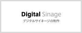 Digital Sinage デジタルサイネージの制作