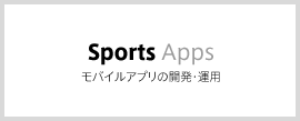 Sports Apps モバイルアプリの開発・運用