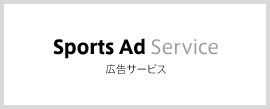 Sports Ad Service 広告サービス
