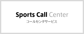 Sports Call Center コールセンタサービス