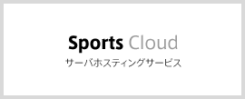 Sports Cloud サーバホスティングサービス