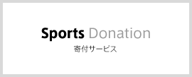 Sports Donation 寄付サービス