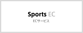 Sports EC ECサービス