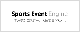 Sports Event Engine 市民参加型スポーツ大会管理システム