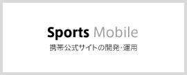 Sports Mobile 携帯公式サイトの開発・運用