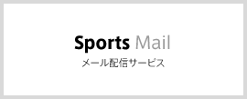 Sports Mail メール配信サービス