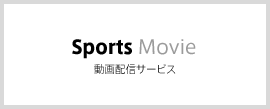 Sports Movie 動画配信サービス