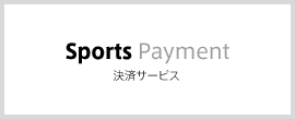 Sports Payment 決済サービス