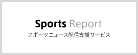 Sports Report スポーツニュース配信支援サービス