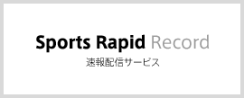 Sports Rapid Record 速報配信サービス