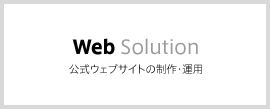 Web Solution 公式ウェブサイトの制作・運用